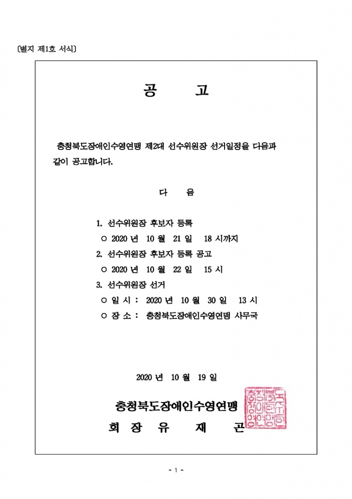 충청북도장애인수영연맹 선수위원장 선거 공고.hwp.pdf_page_1.jpg