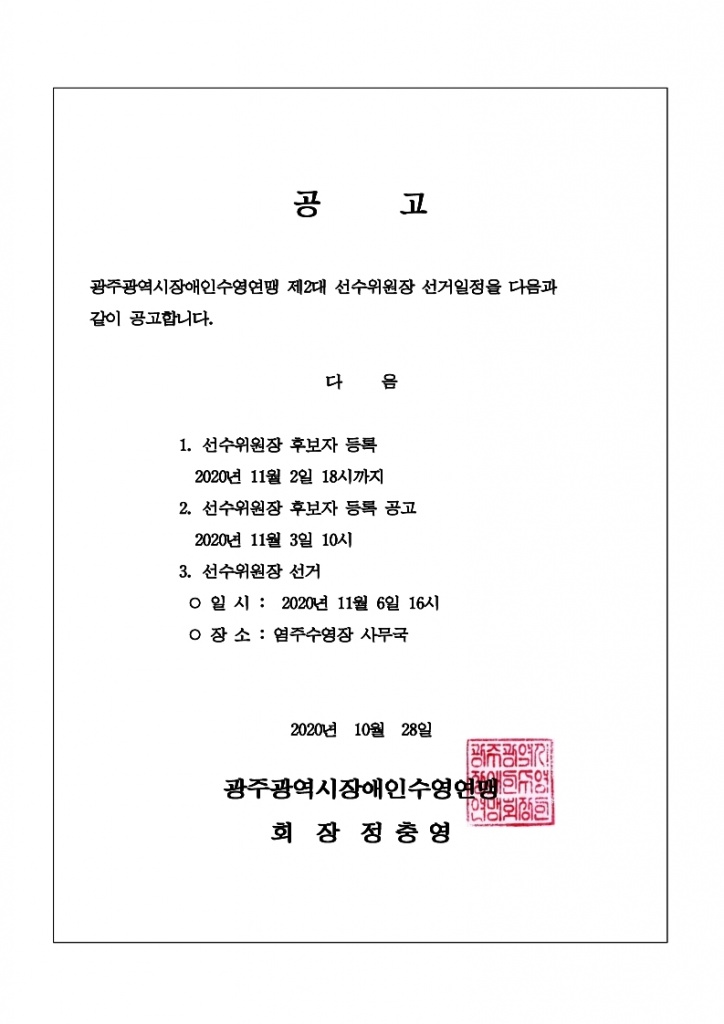 광주 선수위원장 선거 공고문.hwp.pdf_page_1.jpg