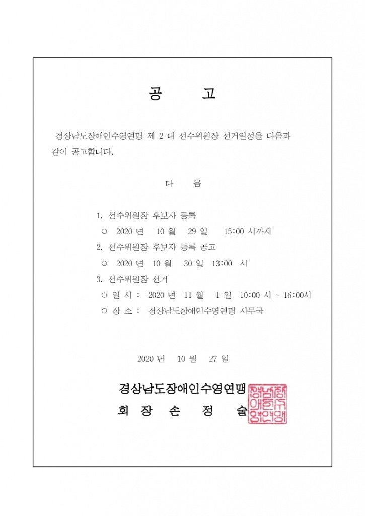 경상남도장애인수영연맹 선수위원장 선거 공고.pdf_page_1.jpg