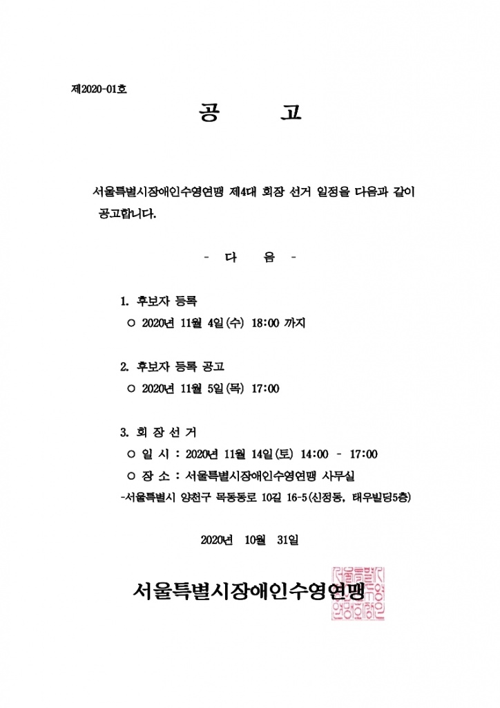 회장선거공고(서울).hwp.pdf_page_1.jpg