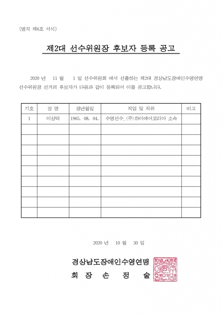 경상남도장애인수영연맹 제2대  선수위원장 후보자 등록 공고.pdf_page_1.jpg