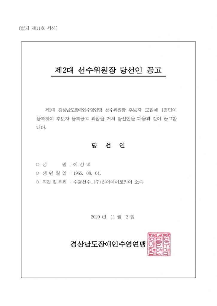 경상남도장애인수영연맹 제2대 선수위원장 당선인 공고.pdf_page_1.jpg