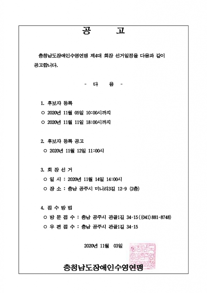 충청남도장애인수영연맹 회장 선거 공고.hwp.pdf_page_1.jpg