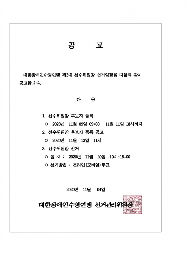 선수위원회위원장 공고문.pdf_page_1.jpg