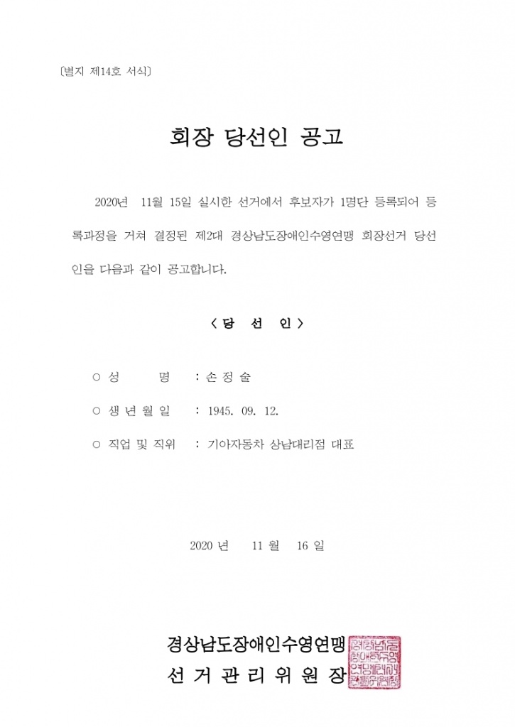 경상남도장애인수영연맹 제2대 회장 당선인 공고.pdf_page_1.jpg
