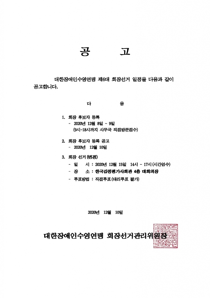 대한장애인수영연맹 회장선거관리규정 제출양식.hwp.pdf_page_1.jpg