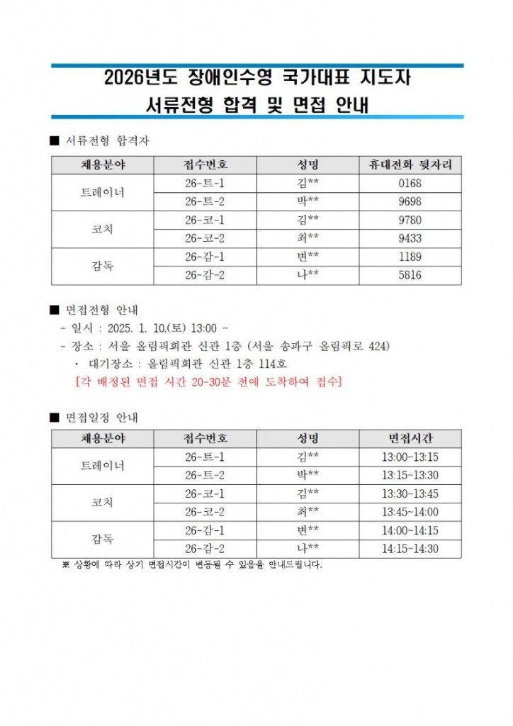 2026 국가대표 지도자,선수 서류합격 및 면접 안내001.jpg