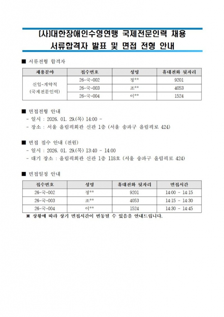 2026 국제인력 서류합격 및 면접 안내001.jpg